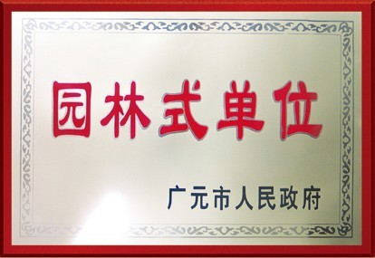 企業榮譽